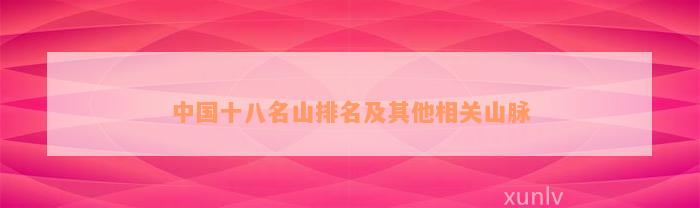 中国十八名山排名及其他相关山脉