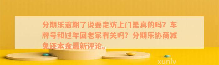 分期乐逾期了说要走访上门是真的吗？车牌号和过年回老家有关吗？分期乐协商减免还本金最新评论。