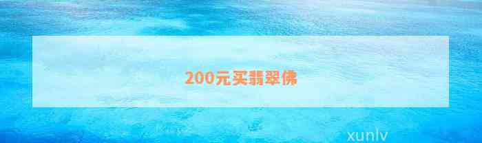 200元买翡翠佛