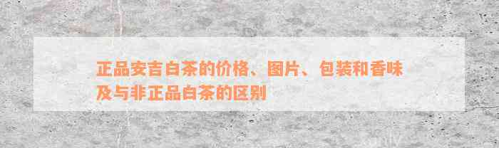 正品安吉白茶的价格、图片、包装和香味及与非正品白茶的区别