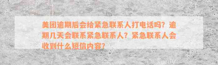 美团逾期后会给紧急联系人打电话吗？逾期几天会联系紧急联系人？紧急联系人会收到什么短信内容？