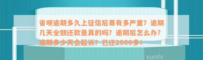 省呗逾期多久上征信后果有多严重？逾期几天全额还款是真的吗？逾期后怎么办？逾期多少天会起诉？已还2000多！