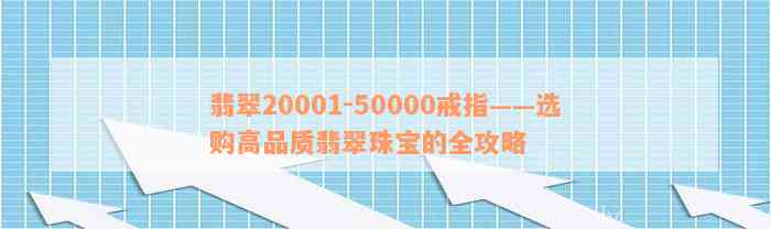 翡翠20001-50000戒指——选购高品质翡翠珠宝的全攻略