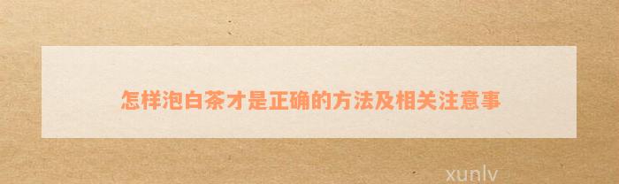 怎样泡白茶才是正确的方法及相关注意事