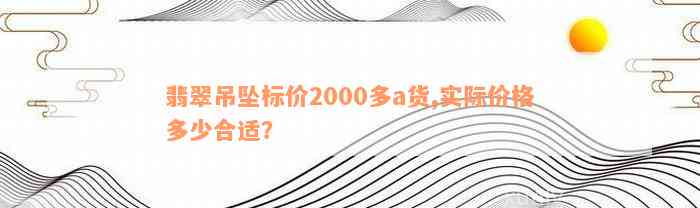 翡翠吊坠标价2000多a货,实际价格多少合适？