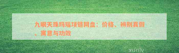 九眼天珠玛瑙项链网盘：价格、辨别真假、寓意与功效