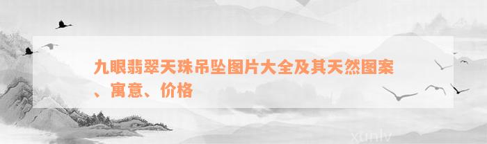 九眼翡翠天珠吊坠图片大全及其天然图案、寓意、价格