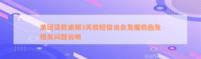 美团贷款逾期3天收短信说会发催收函及相关问题说明