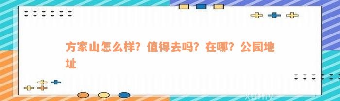 方家山怎么样？值得去吗？在哪？公园地址