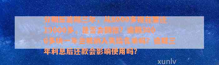 分期乐逾期三年，从8000多现在要还19000多，是否会翻倍？逾期3000多块一年会被纳入失信名单吗？逾期三年利息后还款会影响使用吗？