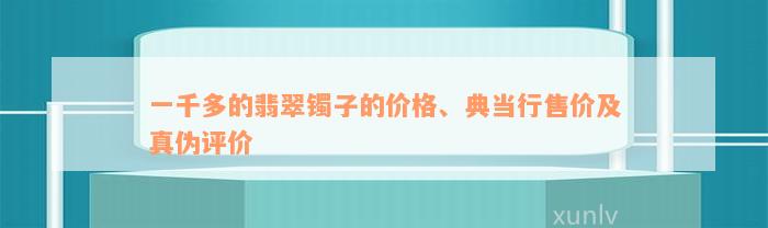 一千多的翡翠镯子的价格、典当行售价及真伪评价