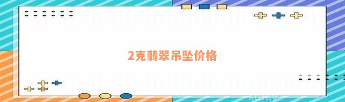 2克翡翠吊坠价格