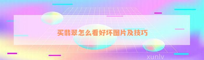 买翡翠怎么看好坏图片及技巧