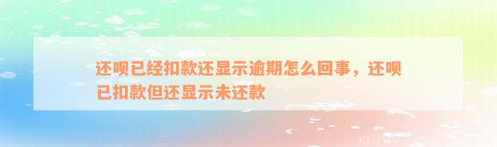 还呗已经扣款还显示逾期怎么回事，还呗已扣款但还显示未还款