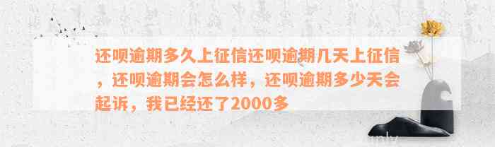 还呗逾期多久上征信还呗逾期几天上征信，还呗逾期会怎么样，还呗逾期多少天会起诉，我已经还了2000多