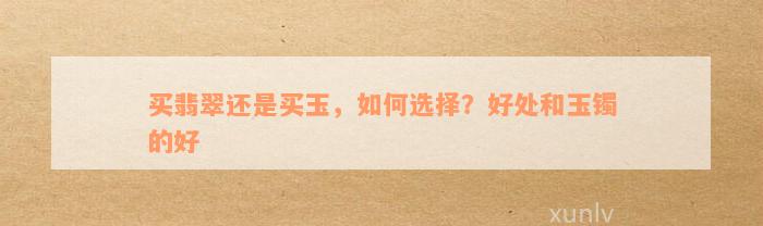 买翡翠还是买玉，如何选择？好处和玉镯的好