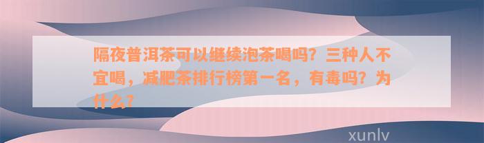 隔夜普洱茶可以继续泡茶喝吗？三种人不宜喝，减肥茶排行榜第一名，有毒吗？为什么？