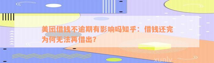 美团借钱不逾期有影响吗知乎：借钱还完为何无法再借出？