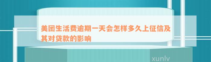 美团生活费逾期一天会怎样多久上征信及其对贷款的影响