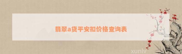 翡翠a货平安扣价格查询表