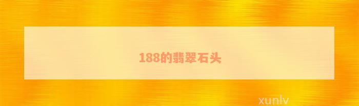 188的翡翠石头