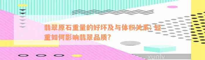 翡翠原石重量的好坏及与体积关系: 轻重如何影响翡翠品质?