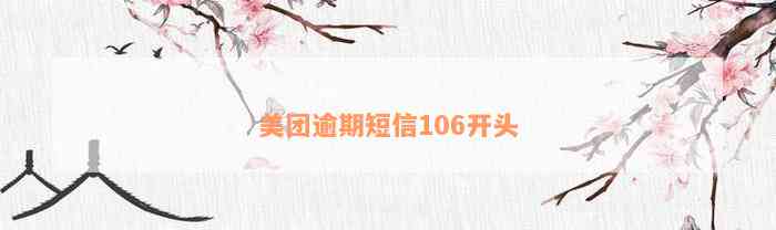 美团逾期短信106开头