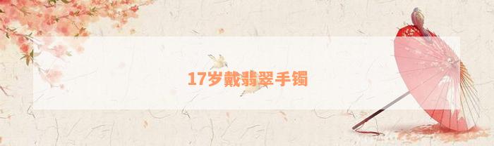 17岁戴翡翠手镯