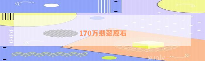 170万翡翠原石