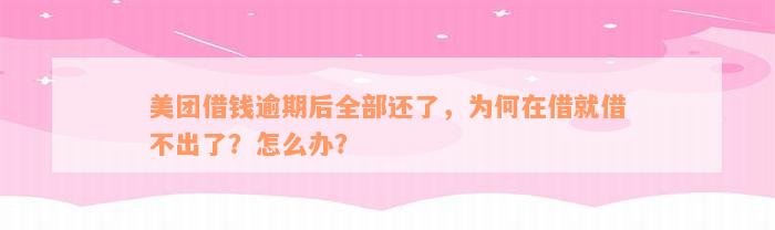 美团借钱逾期后全部还了，为何在借就借不出了？怎么办？