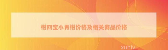 柑四宝小青柑价格及相关商品价格