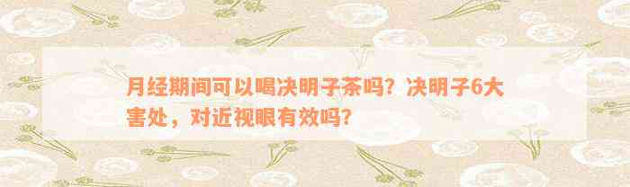 月经期间可以喝决明子茶吗？决明子6大害处，对近视眼有效吗？