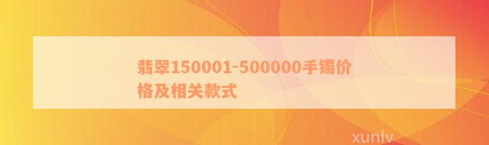 翡翠150001-500000手镯价格及相关款式