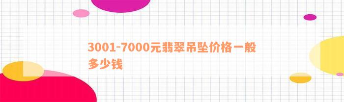 3001-7000元翡翠吊坠价格一般多少钱