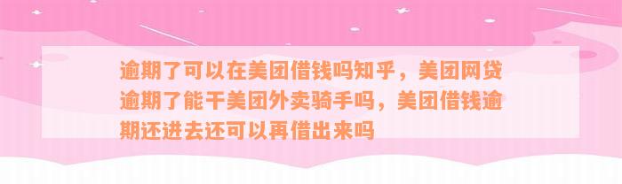 逾期了可以在美团借钱吗知乎，美团网贷逾期了能干美团外卖骑手吗，美团借钱逾期还进去还可以再借出来吗