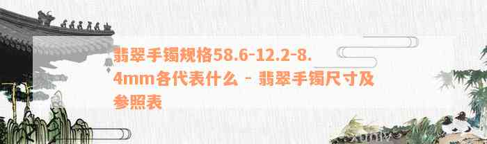 翡翠手镯规格58.6-12.2-8.4mm各代表什么 - 翡翠手镯尺寸及参照表