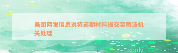 美团网发信息说将逾期材料提交至司法机关处理