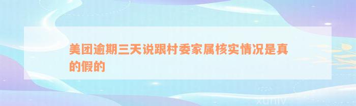 美团逾期三天说跟村委家属核实情况是真的假的