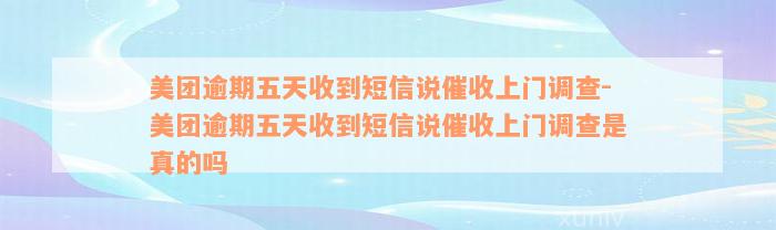 美团逾期五天收到短信说催收上门调查-美团逾期五天收到短信说催收上门调查是真的吗