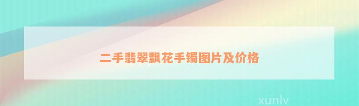 二手翡翠飘花手镯图片及价格