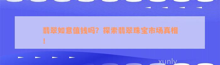 翡翠如意值钱吗？探索翡翠珠宝市场真相！