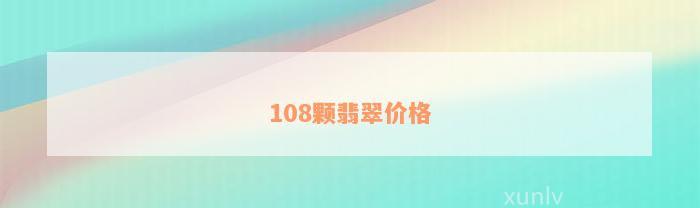 108颗翡翠价格