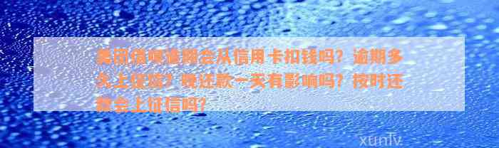 美团借呗逾期会从信用卡扣钱吗？逾期多久上征信？晚还款一天有影响吗？按时还款会上征信吗？