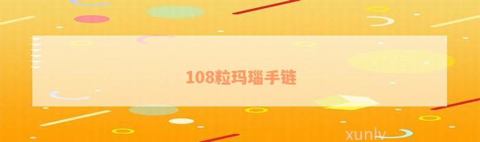 108粒玛瑙手链