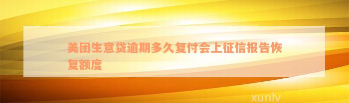 美团生意贷逾期多久复付会上征信报告恢复额度