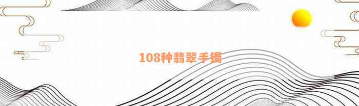 108种翡翠手镯