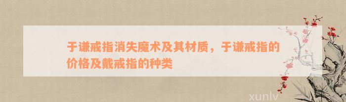 于谦戒指消失魔术及其材质，于谦戒指的价格及戴戒指的种类