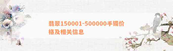 翡翠150001-500000手镯价格及相关信息