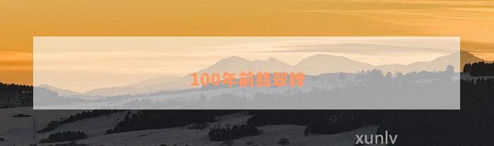 100年前翡翠牌