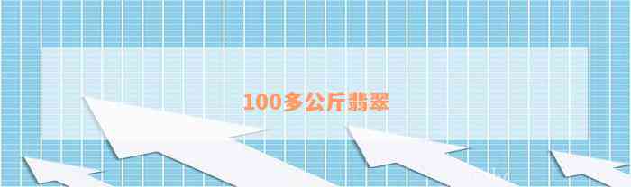 100多公斤翡翠